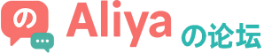 Aliya の 论坛